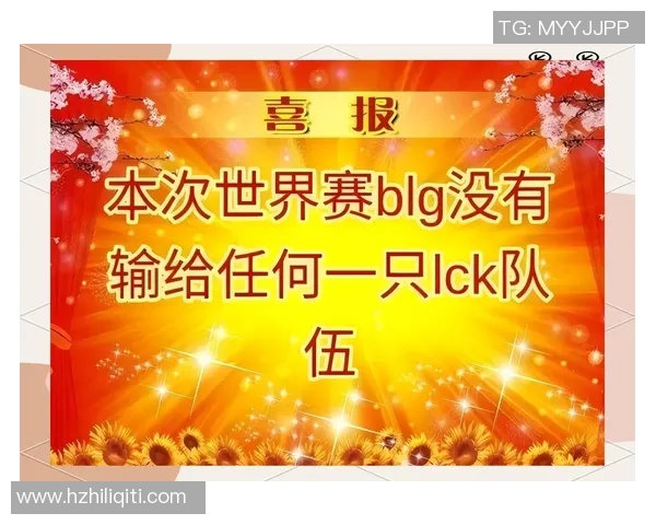 全球挑战赛特别报道:BLG战队如何在逆境中崛起实现辉煌突破 全球挑战赛特别报道:BLG战队如何在逆境中崛起实现辉煌突破