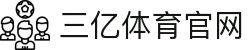 三亿(集团)体育科技有限公司官网