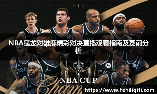NBA猛龙对雄鹿精彩对决直播观看指南及赛前分析