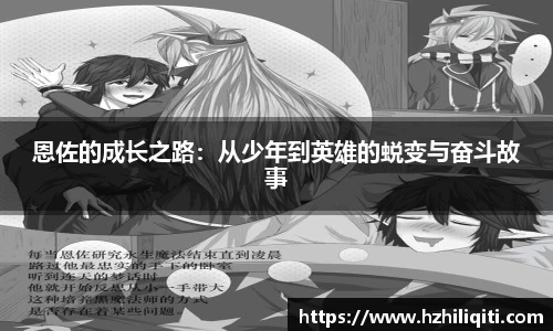 恩佐的成长之路：从少年到英雄的蜕变与奋斗故事
