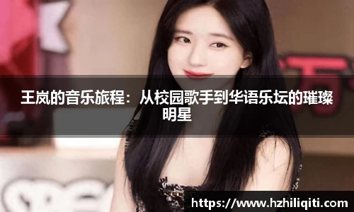 王岚的音乐旅程：从校园歌手到华语乐坛的璀璨明星