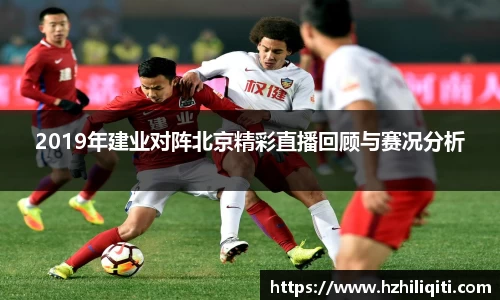 2019年建业对阵北京精彩直播回顾与赛况分析