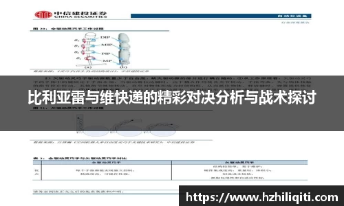 比利亚雷与维快递的精彩对决分析与战术探讨