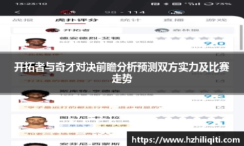 开拓者与奇才对决前瞻分析预测双方实力及比赛走势