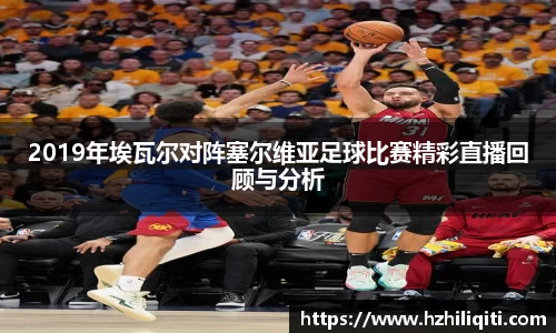 2019年埃瓦尔对阵塞尔维亚足球比赛精彩直播回顾与分析