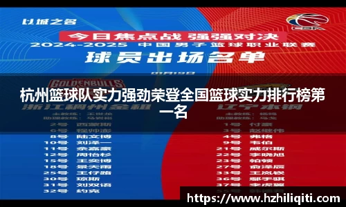 杭州篮球队实力强劲荣登全国篮球实力排行榜第一名