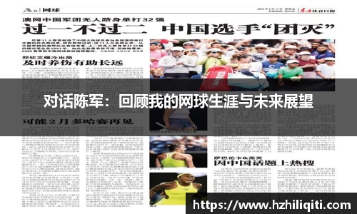 对话陈军：回顾我的网球生涯与未来展望