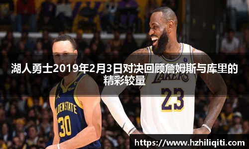 湖人勇士2019年2月3日对决回顾詹姆斯与库里的精彩较量