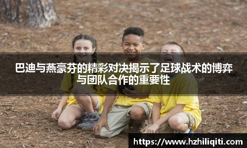 巴迪与燕豪芬的精彩对决揭示了足球战术的博弈与团队合作的重要性