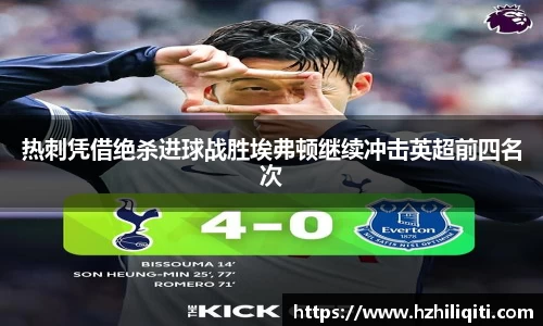 热刺凭借绝杀进球战胜埃弗顿继续冲击英超前四名次