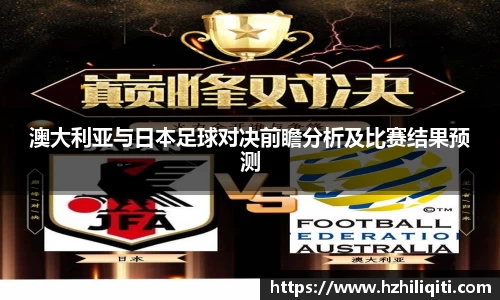 澳大利亚与日本足球对决前瞻分析及比赛结果预测