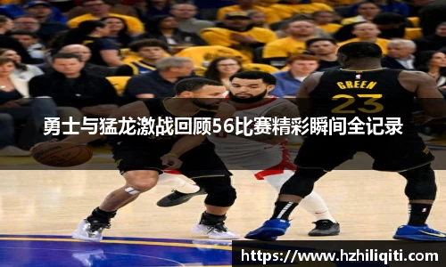 勇士与猛龙激战回顾56比赛精彩瞬间全记录
