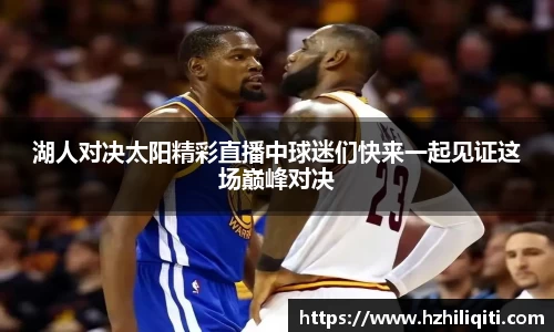 湖人对决太阳精彩直播中球迷们快来一起见证这场巅峰对决