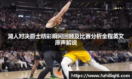 湖人对决爵士精彩瞬间回顾及比赛分析全程英文原声解说