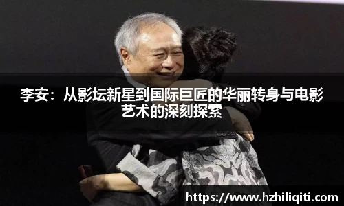 李安：从影坛新星到国际巨匠的华丽转身与电影艺术的深刻探索